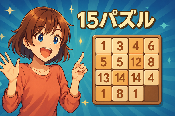 15パズル タイトル