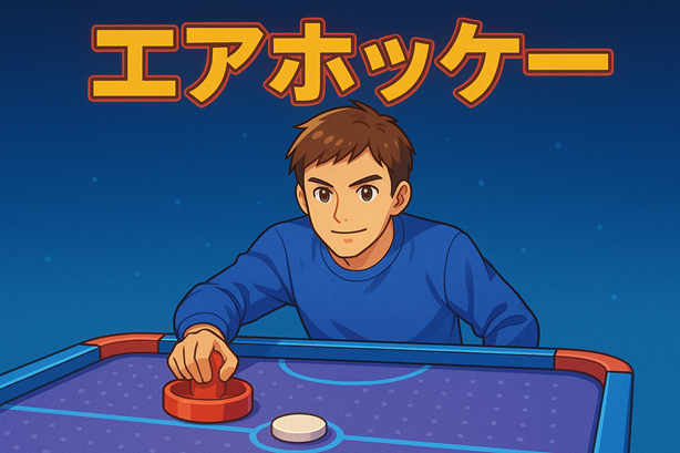 🏒 エアホッケー 🏒
