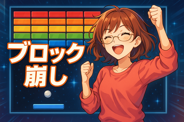 🎉 ブロック崩し 🎉
