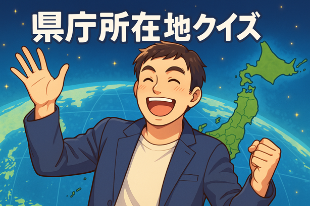県庁所在地クイズ タイトル画像
