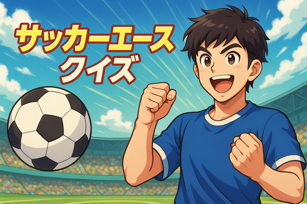 キャプテン翼クイズ タイトル画像