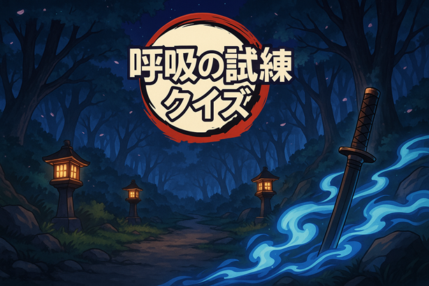 鬼滅の刃クイズ タイトル画像