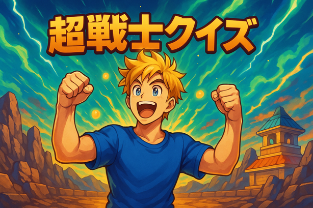ドラゴンボールクイズ タイトル画像