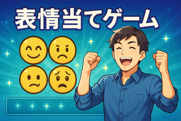 表情当てクイズ