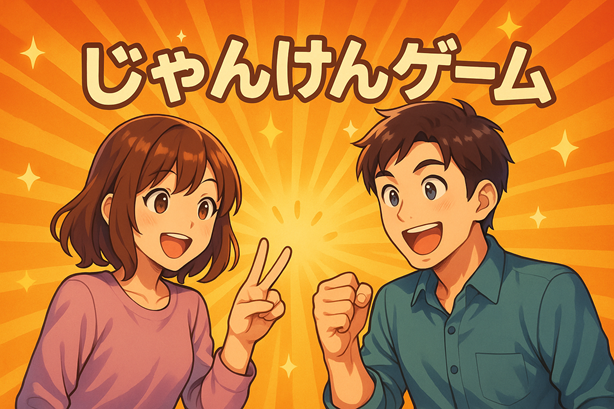じゃんけんゲーム タイトル
