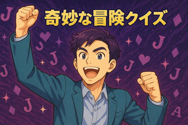 ジョジョクイズ タイトル画像