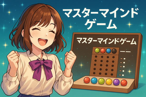 マスターマインドタイトル