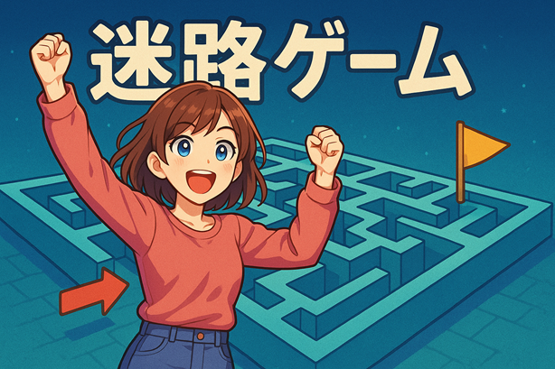 迷路ゲーム タイトル