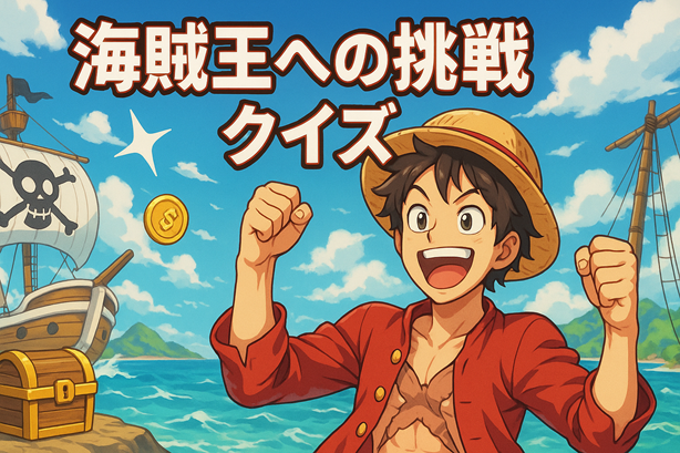 ワンピースクイズ タイトル画像