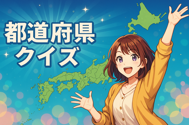 都道府県クイズ タイトル画像