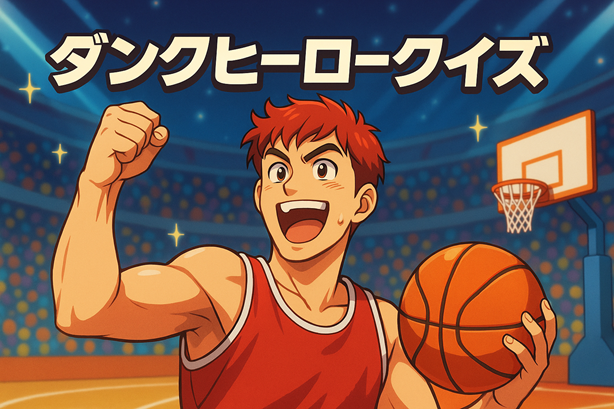 スラムダンククイズ タイトル画像