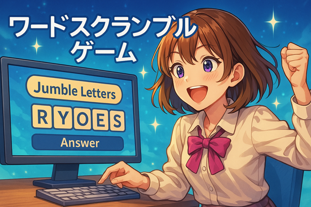 ワードスクランブルタイトル