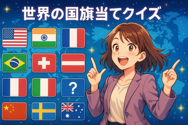 世界の国旗当てクイズ